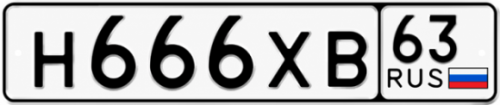 Купить гос номер Н666ХВ 63