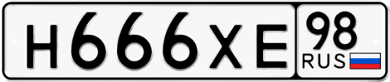 Купить гос номер Н666ХЕ 98