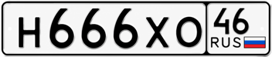 Купить гос номер Н666ХО 46