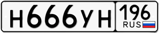 Купить гос номер Н666УН 196