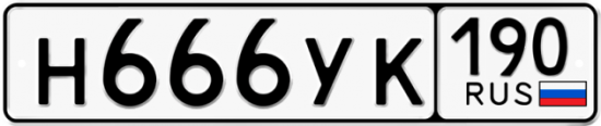 Купить гос номер Н666УК 190