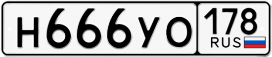 Купить гос номер Н666УО 178