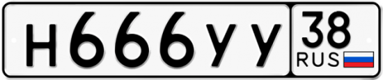 Купить гос номер Н666УУ 38