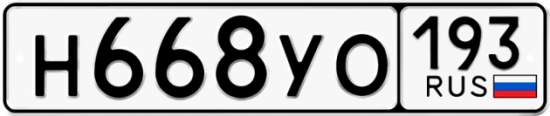 Купить гос номер Н668УО 193