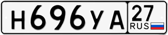 Купить гос номер Н696УА 27