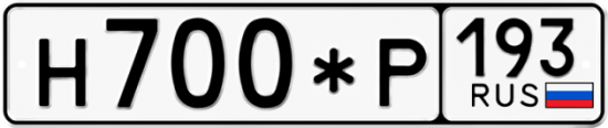 Купить гос номер Н700*Р 193