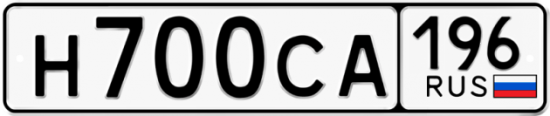 Купить гос номер Н700СА 196