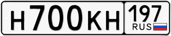 Купить гос номер Н700КН 197