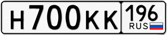 Купить гос номер Н700КК 196