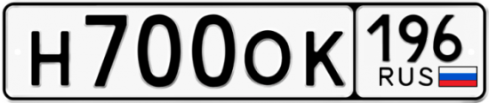 Купить гос номер Н700ОК 196