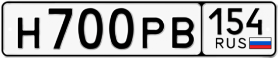 Купить гос номер Н700РВ 154