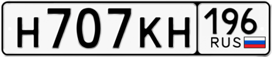 Купить гос номер Н707КН 196
