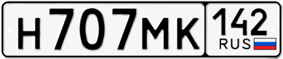 Купить гос номер Н707МК 142