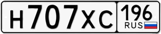 Купить гос номер Н707ХС 196