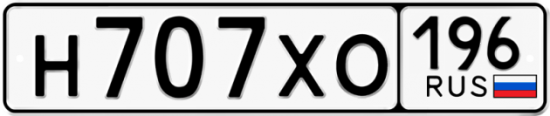 Купить гос номер Н707ХО 196