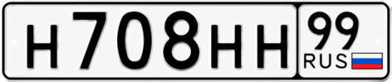 Купить гос номер Н708НН 99