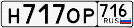 Купить гос номер Н717ОР 716
