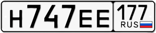 Купить гос номер Н747ЕЕ 177