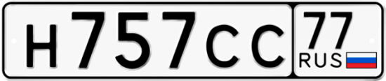 Купить гос номер Н757СС 77