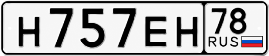 Купить гос номер Н757ЕН 78