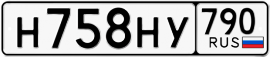 Купить гос номер Н758НУ 790