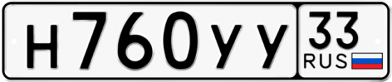 Купить гос номер Н760УУ 33