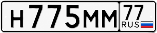 Купить гос номер Н775ММ 77