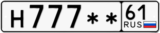 Купить гос номер Н777** 61