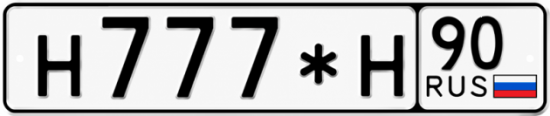 Купить гос номер Н777*Н 90
