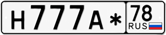 Купить гос номер Н777А* 78