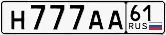 Купить гос номер Н777АА 61