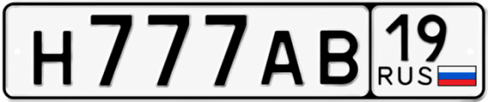 Купить гос номер Н777АВ 19
