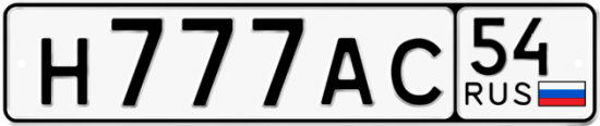 Купить гос номер Н777АС 54