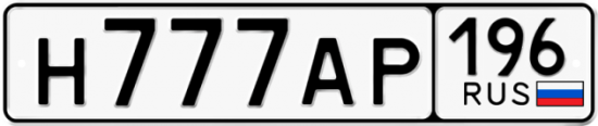 Купить гос номер Н777АР 196