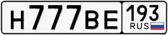 Купить гос номер Н777ВЕ 193