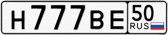 Купить гос номер Н777ВЕ 50