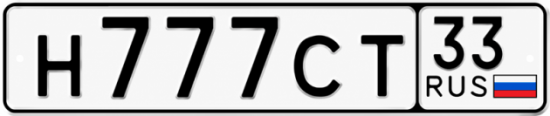 Купить гос номер Н777СТ 33
