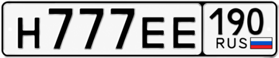 Купить гос номер Н777ЕЕ 190