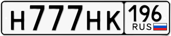Купить гос номер Н777НК 196