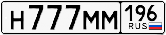 Купить гос номер Н777ММ 196