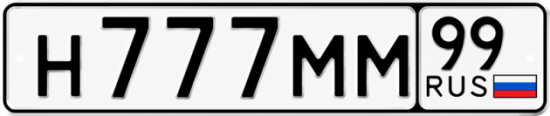 Купить гос номер Н777ММ 99