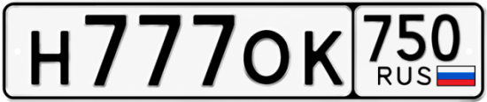 Купить гос номер Н777ОК 750