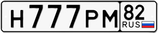 Купить гос номер Н777РМ 82