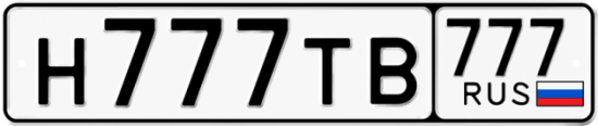 Купить гос номер Н777ТВ 777