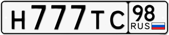 Купить гос номер Н777ТС 98