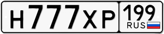 Купить гос номер Н777ХР 199
