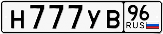 Купить гос номер Н777УВ 96