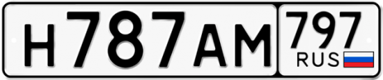 Купить гос номер Н787АМ 797