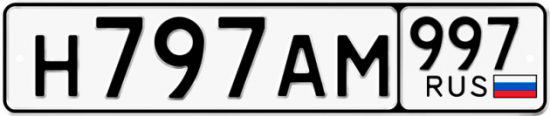 Купить гос номер Н797АМ 997