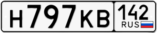 Купить гос номер Н797КВ 142